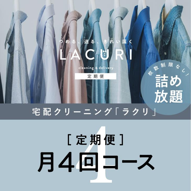 
                  【定期便】クリーニング 詰め放題　月4回コース 1年分（48回利用分）｜最短４日仕上げ　シミ抜き　ボタン付け　毛玉取り　ラクリ　lacuri
※着日指定不可
※北海道・沖縄・離島への配送不可
                