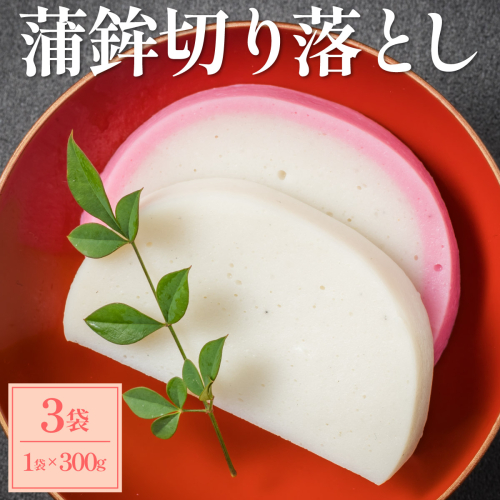 蒲鉾切り落とし 300g×3袋【032-a004】