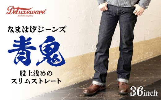 秋田の拘りジーンズ「なまはげジーンズ」青鬼モデル(スリムストレート)36インチ 230P7637