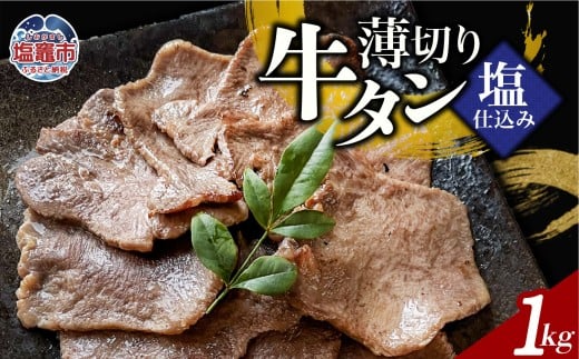 薄切り牛たん塩仕込み(200g) 5パック 計1000g 牛タン 薄切り スライス 食べやすい おつまみ つまみ 贅沢　高級 美味 牛肉 おかず 冷凍 時短 簡便 送料無料 塩竈市 塩釜市 宮城県 三水 cc00002-5