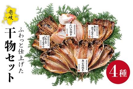 干物 4種 セット [JAO005] ひもの