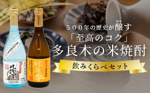 多良木の米焼酎のみくらべ 2 本セット～ 球磨拳 減圧 720ml・九代目 減圧 720ml 