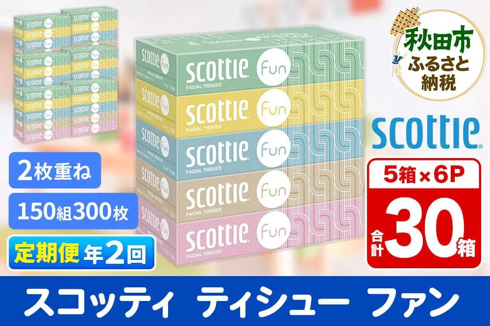 《6ヶ月ごとに2回お届け》定期便 ティッシュペーパー スコッティ ティシュー ファン 150組 5箱×6パック 秋田市オリジナル【レビューキャンペーン中】