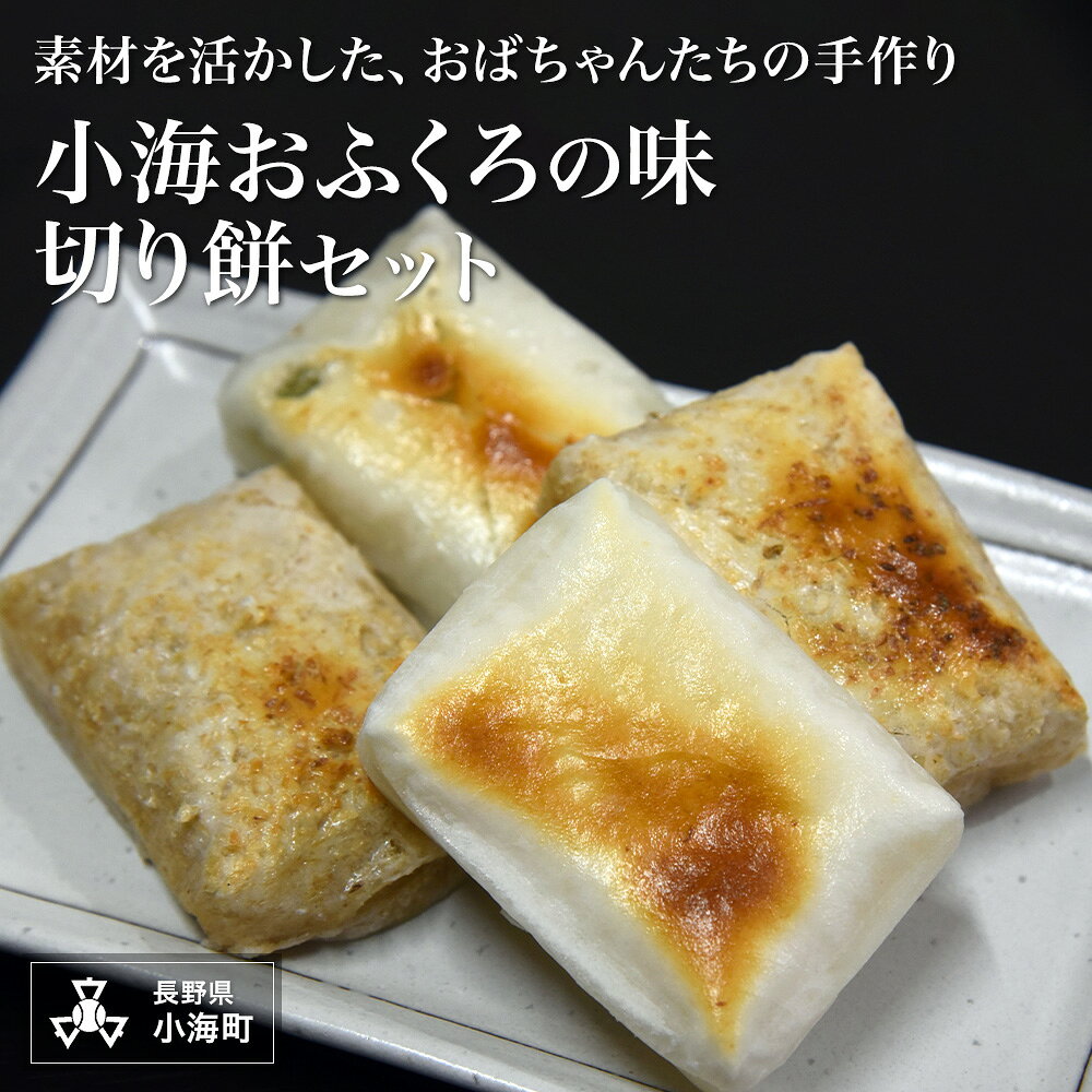 【ふるさと納税】小海おふくろの味 切り餅4種セット(白餅、玄米餅、キビ餅、くらかけ豆餅) 地元素材 手作り餅 長野県小海町