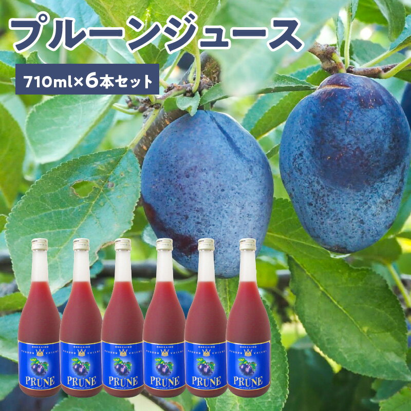 【ふるさと納税】余市産 無添加 プルーン100％ジュース 710ml × 6本 セット ストレート 北海道産 プルーン ジュース ストレートジュース 果汁100％ プレゼント 贈り物 ギフト お中元 お祝い お取り寄せ 国産 北海道 余市町 送料無料