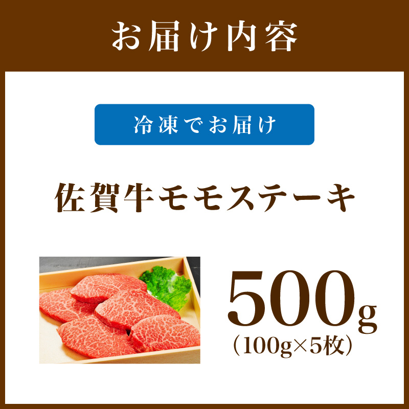 佐賀牛 モモステーキ 500g（100g×5枚） 189-J1428