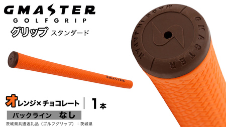GMASTER GOLFGRIP ゴルフグリップ(スタンダード) 1本 バックライン無 オレンジ×チョコレート（茨城県共通返礼品［ゴルフグリップ］:茨城県） グリップ交換 日本製 ゴルフ用品 クラブ