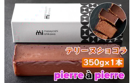 [濃厚] テリーヌショコラ 1本 350g [masayoshi ishikawa 大阪府 守口市]｜ケーキ チョコレート 生チョコケーキ スイーツ デザート 冷凍 希少なエクアドル産チョコレートを使用 [0799]