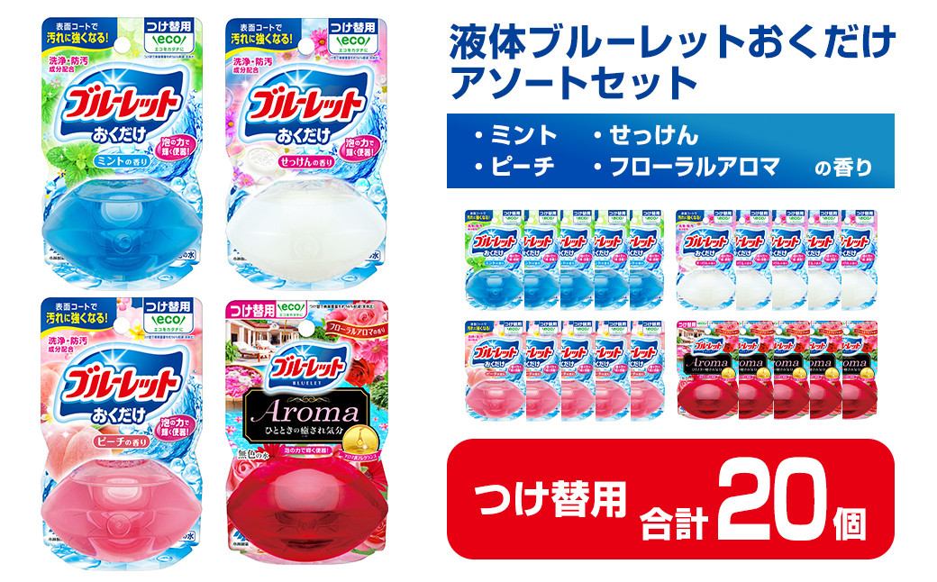 
液体ブルーレットおくだけ アソートセット 70ml つけ替用 20個セット ミント せっけん ピーチ フローラルアロマ 無色の水 小林製薬 ブルーレット Aroma アロマ トイレ用合成洗剤 トイレ掃除 洗剤 芳香剤 詰め替え 詰替え 付け替え 付替え【CGC】ta453
