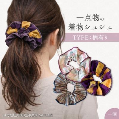 ふるさと納税 三原市 KIMONOシュシュ (柄あり) 1点 シュシュ  [239-004]