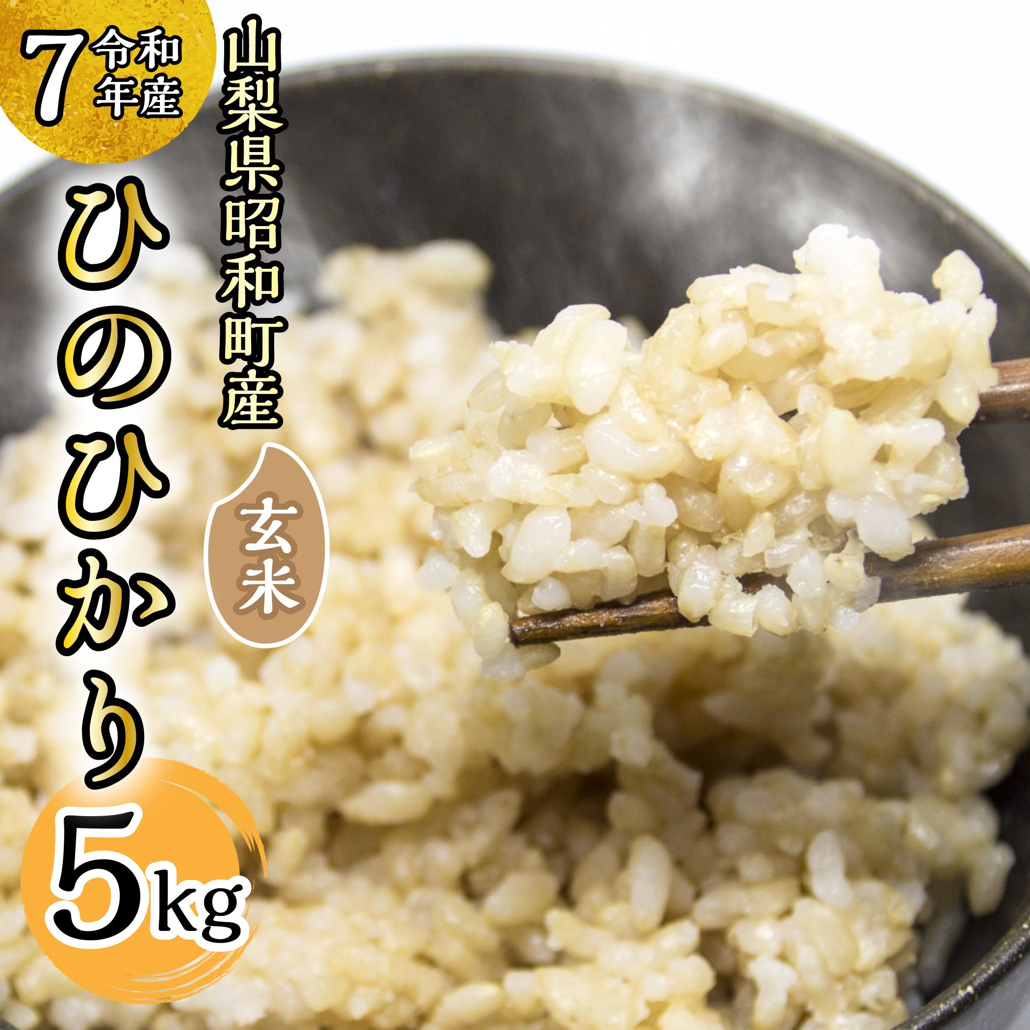 【ふるさと納税】【令和7年産】山梨県ヒノヒカリ玄米 5kg ふるさと納税 玄米 5kg 5キロ お米 ヒノヒカリ こめ おこめ 国産米 国産 人気 山梨県産 ギフト プレゼント 贈り物 山梨県 昭和町 送料無料 おすすめ SWAQ005