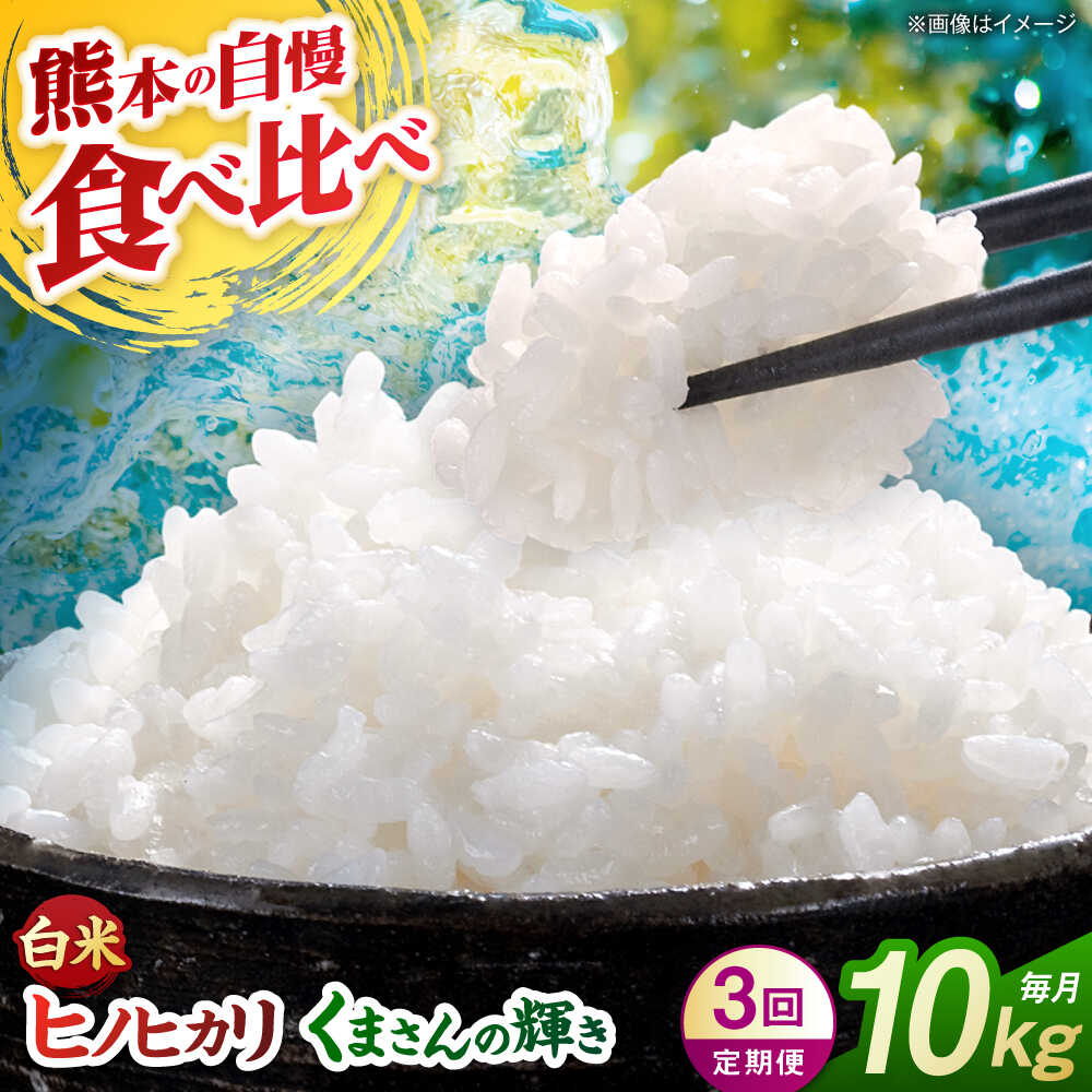 【ふるさと納税】【先行予約】【3回定期便】食べ比べ くまさんの輝き ヒノヒカリ 白米 10kg（5kg×2袋） 山鹿市産【奥村果実園】[ZFK025]