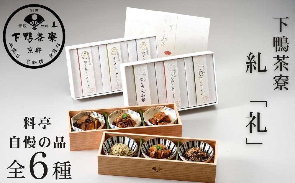 【下鴨茶寮】糺 「礼」6種詰合せ［ 京都 老舗 料亭 ミシュラン ちりめん山椒 佃煮 贅沢 人気 おすすめ 京料理 贈り物  ギフト プレゼント お取り寄せ 通販 送料無料 ふるさと納税 ］ 261009_B-BS79