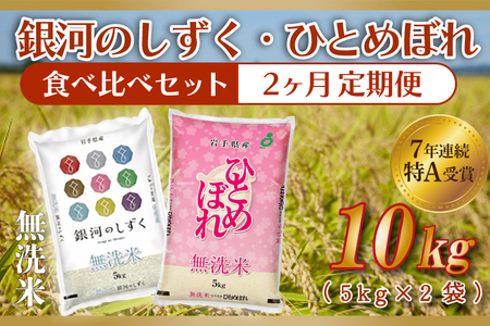 【定期便 2ヶ月】無洗米 令和7年産 食べ比べ 10kg 各種 5kg AE166 無洗