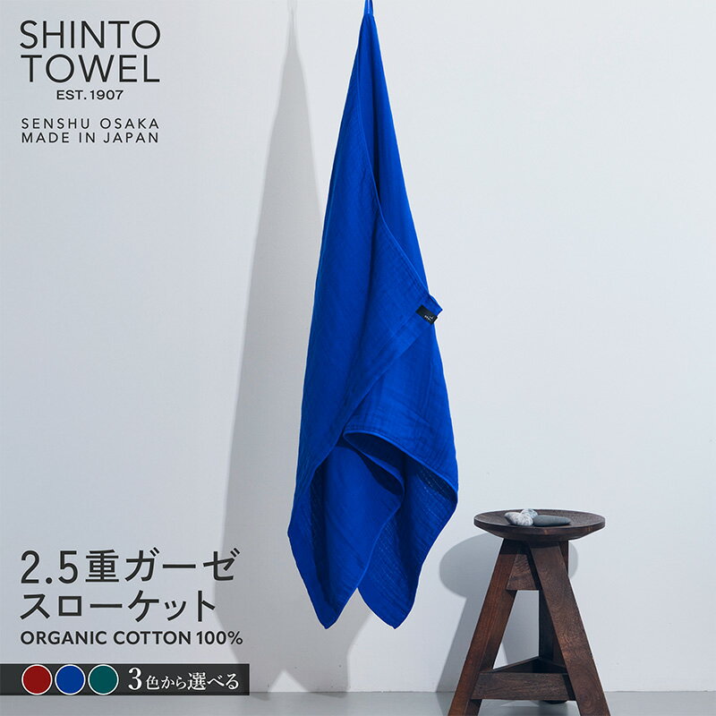 【ふるさと納税】SHINTO TOWEL 2.5重ガーゼ・スローケット オーガニックコットン100% 選べる カラー ディープレッド / ディープブルー / ディープグリーン 吸水性 無地 速乾性 泉州タオル タオル 日用品 防災グッズ お取り寄せ 大阪府 泉佐野市 送料無料