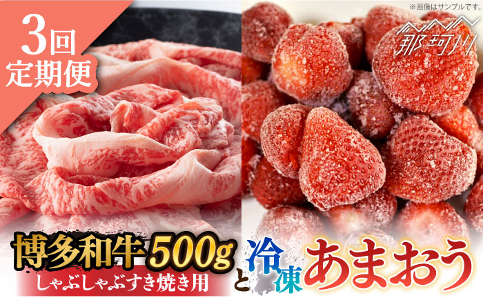 【全3回定期便】【訳あり】博多和牛 しゃぶすき ＆ あまおう セット 1.3kg＜株式会社MEAT PLUS＞那珂川市 肉 牛肉 黒毛和牛 [GBW088]