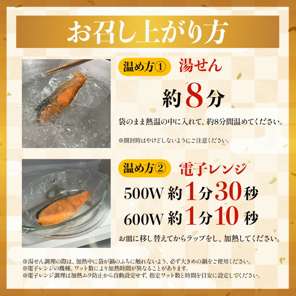 鮭〈佐渡水揚げ限定〉【新潟県佐渡】日本海の宝・佐渡から届く、極上の海の幸 漬魚 佐渡産の鮭と佐渡の伝統的な3種の味付け 焼き上げ加工済み 湯せん・レンチンでお手軽 食卓で本格的な味196038-0067