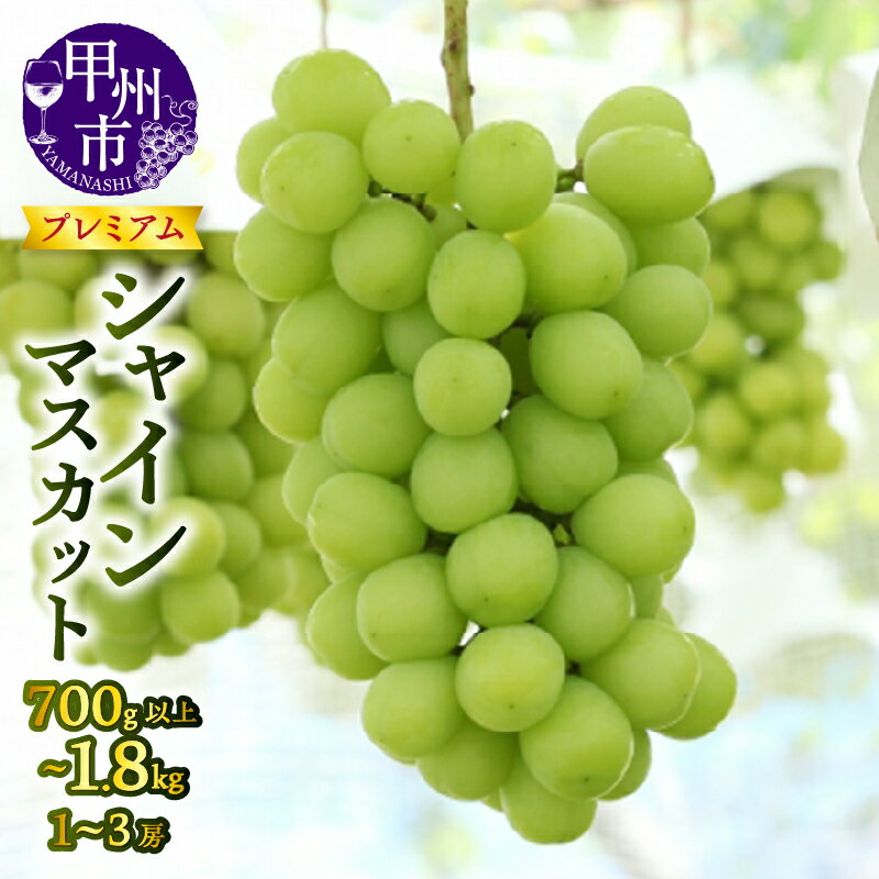 【ふるさと納税】 シャインマスカット 果物 選べる 内容量 700g以上～1.8kg 1～3房 プレミアム 2025年発送 フルーツ ぶどう 朝採れ 大粒 種無し 新鮮 厳選 期間限定 数量限定 ギフト 家庭用 葡萄 8月 9月 10月 発送 宿沢フルーツ農園 山梨県 甲州市 社員マスカット (SF)