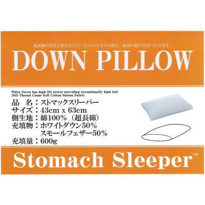 ふるさと納税 都留市 【羽毛枕】ストマックスリーパー　ダウンピロー【定番サイズ:43cm×63cm】 |  | 01