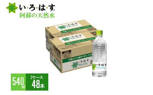 【学びやの里】い・ろ・は・す（いろはす）阿蘇の天然水 540mlPET×48本（計2ケース）