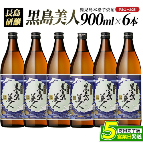 本格焼酎 黒島美人(900ml×6本)【町内酒販業者】nagashima-7241R8
