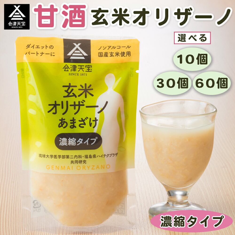 【ふるさと納税】玄米甘酒「玄米オリザーノ」濃縮タイプ『10個／30個／60個』｜あまざけ あま酒 ノンアルコール 会津天宝醸造 [0983-0985]