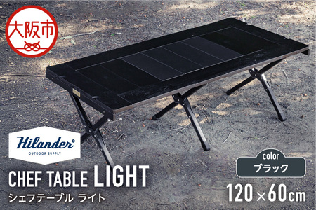 【 Hilander（ハイランダー) 】ＣＨＥＦ ＴＡＢＬＥ（シェフテーブル）ＬＩＧＨＴ 120サイズ　ブラック 机_OS226-0033