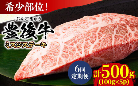【全6回定期便】【厳選希少部位】おおいた豊後牛 ミスジステーキ 約500g(100g×5P)/ ステーキ ステーキ ステーキ ステーキ ステーキ ステーキ / 日田市 / 株式会社MEAT PLUS[AREI111]