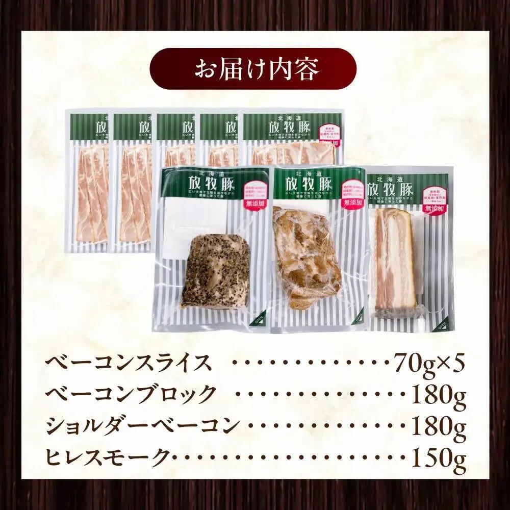 放牧豚 ベーコン4種セット 計860g 北海道 無塩せき [AXBA152]