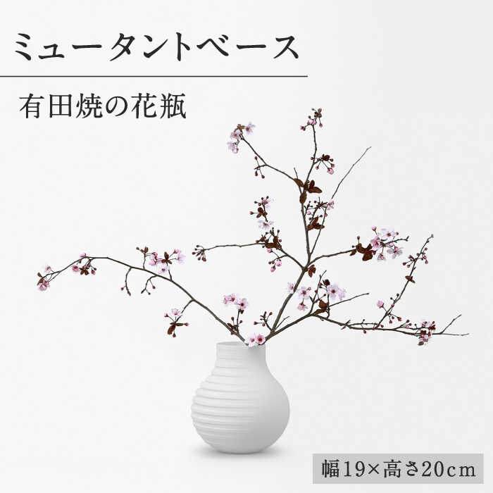 【ふるさと納税】【レビューキャンペーン実施中】【有田焼】ミュータントベース 有田焼 花瓶 / 焼物 焼き物 やきもの / 佐賀県/株式会社まるぶん[41APCD014]