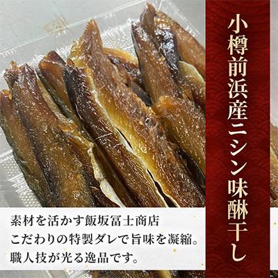 ふるさと納税 小樽市 やみつきにしん旨味干し 80g×5袋 ご飯のおとも、お弁当、お酒のおつまみに最適です!! |  | 01