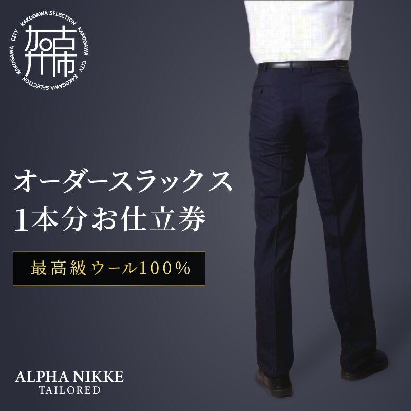 【ふるさと納税】【レビューキャンペーン】オーダースラックス(最高級 ウール100％) 《 スーツ オーダースーツ ウール オーダーメイド スラックス ビジネス メンズファッション 》