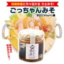 【ふるさと納税】ごっちゃんみそ（甘口）味噌 国産 日本産 安心 安全 調味料