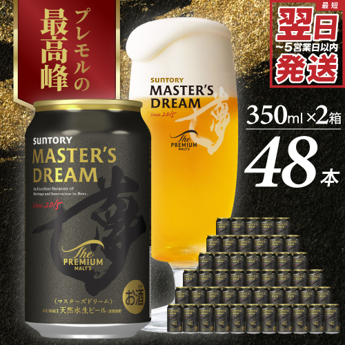 【2箱セット】サントリービール マスターズドリーム 350ml×48本 群馬県 千代田町 送料無料 お取り寄せ お酒 生ビール ギフト 贈り物 プレゼント 人気 おすすめ 家飲み 晩酌 バーベキュー キャンプ ソロキャン アウトドア 濃密 贅沢 ご褒美 ※沖縄・離島配送不可