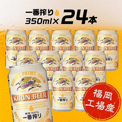 ふるさと納税 朝倉市 【毎月定期便】キリン一番搾り350ml缶×24本 全5回