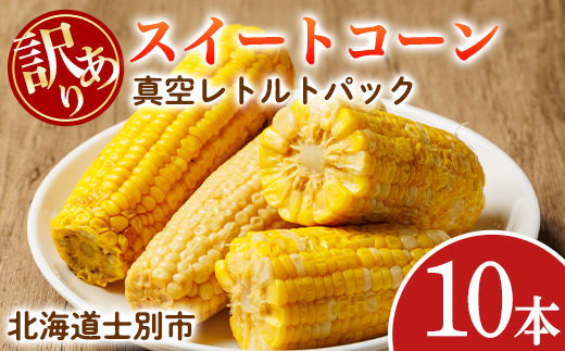 北海道士別市産！訳あり！朝採りレトルトスイートコーン(10本) 北海道産 北海道 士別市 とうもろこし トウモロコシ とうきび レトルト 【三栄アグリ】【A7139】