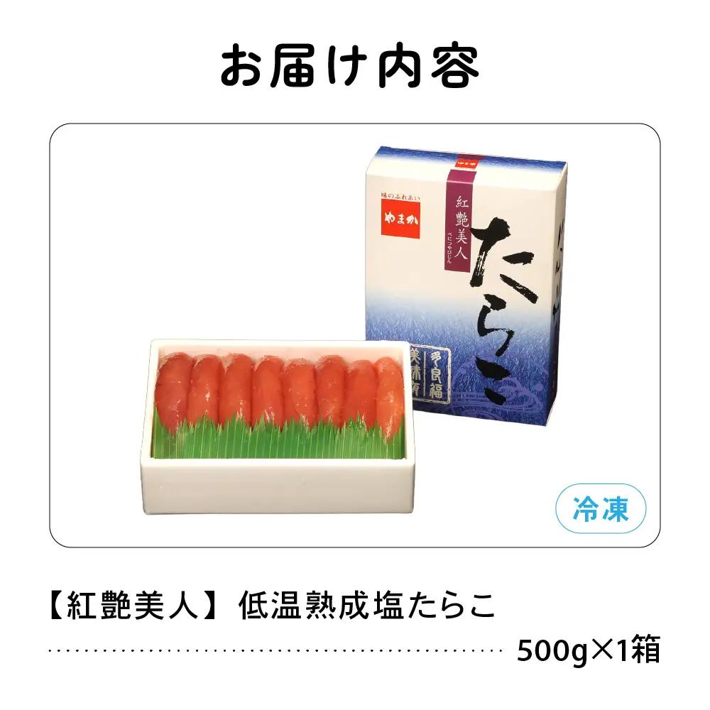 紅艶美人 塩たらこ 500g  低温熟成 たらこ タラコ 魚卵 海鮮 留萌市 北海道