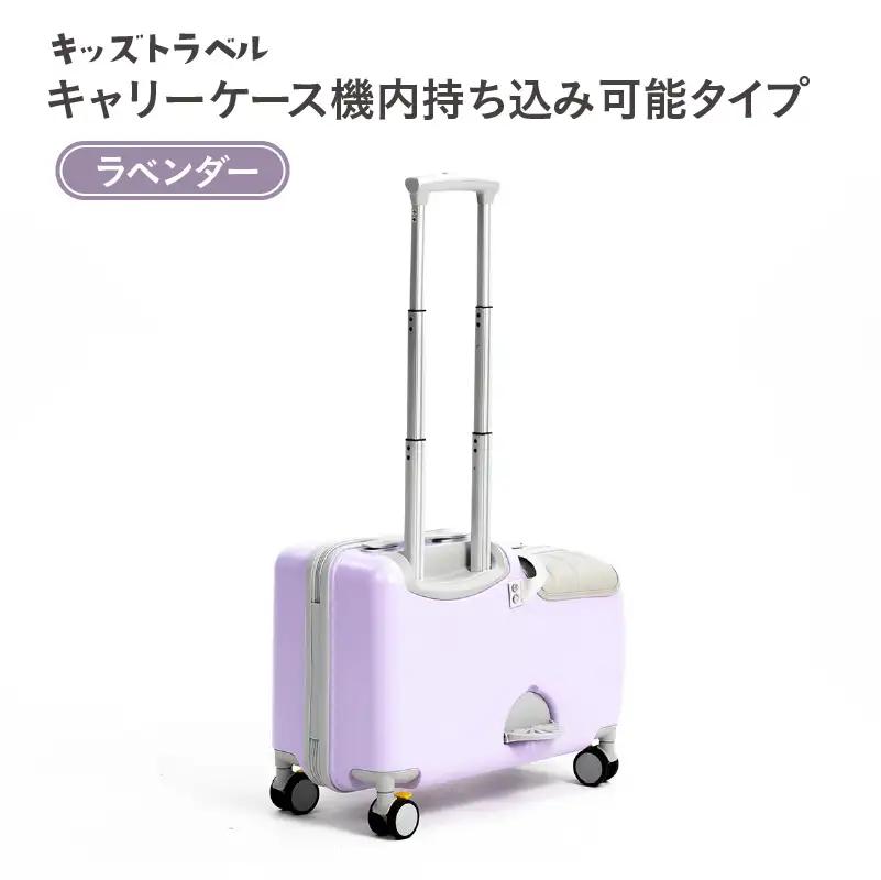 キッズトラベル キャリーケース機内持ち込み可能タイプ（ラベンダー） - 子供が乗れるキャリーケース