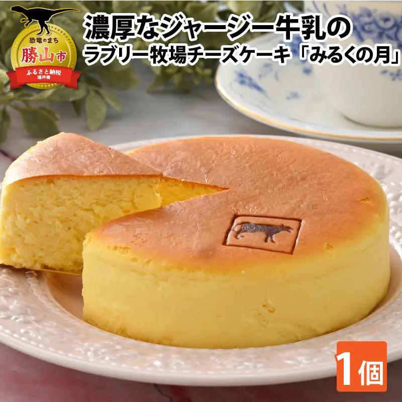 チーズケーキ ジャージー牛乳 みるくの月 1個 チーズケーキ