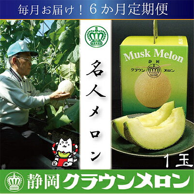 【ふるさと納税】【毎月定期便】【名人メロン】山等級クラウンメロン1玉・6ヵ月毎月お届け全6回_ メロン クラウンメロン めろん 定期便 全6回 化粧箱 果物 くだもの フルーツ 甘い 贈答 ギフト プレゼント 産直 産地直送 【配送不可地域：離島・北海道・沖縄県】【4003086】
