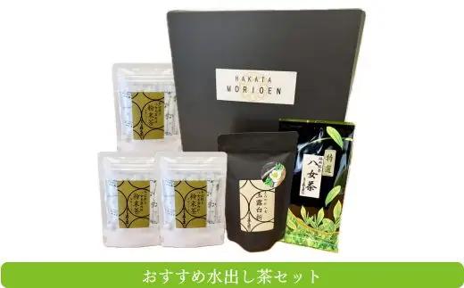 BB035.おすすめ水出し茶セット【八女茶】