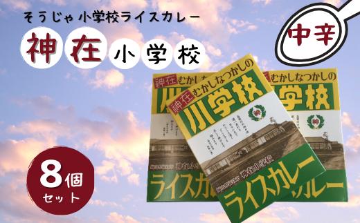 そうじゃ小学校ライスカレー（神在小学校版×8個）015-016