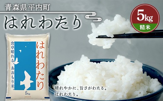 令和7年産 お米 はれわたり 5kg (精米)  米 こめ コメ 津軽 青森 平内町 F21J-320