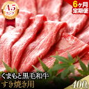 【ふるさと納税】【6ヶ月定期便】【A5ランク】牛肉 くまもと黒毛和牛 すき焼き用 400g 株式会社KAM Brewing《お申込み月の翌月から出荷開始》定期 計6回お届け 熊本県 大津町 送料無料 牛肉 肉 定期便