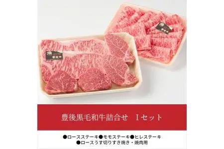 豊後黒毛和牛詰合せ Iセット約1.28kg A01047