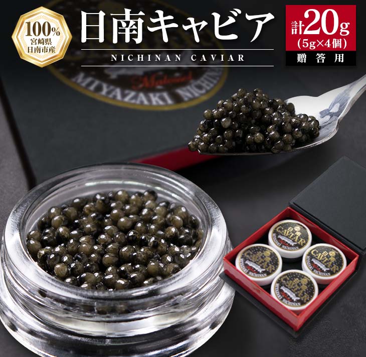 【ふるさと納税】日南CAVIAR キャビア 5g 4個 計20g 魚卵 魚介 国産 食品 加工品 高級食材 贅沢 三大珍味 黒いダイヤ おつまみ ご褒美 記念日 お祝い パーティー オードブル 個包装 ギフト 贈り物 贈答 プレゼント お取り寄せ グルメ おすすめ 水産物 宮崎県 送料無料