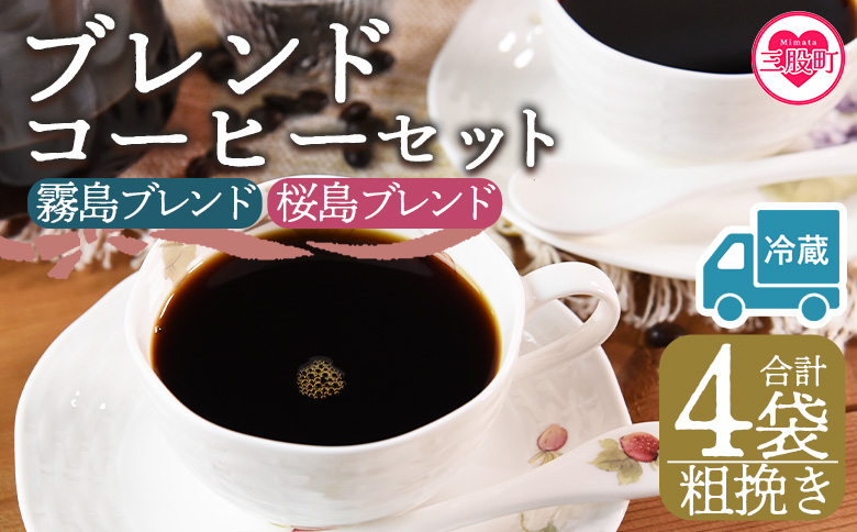 【冷蔵】＜【粗挽き】ブレンドコーヒー 飲み比べ2種セット 4袋＞coffee 珈琲 朝 プレゼント 贈り物 2種 ホット 豆 細挽き 中挽き 粗挽き お好み ドリップ お茶の時間 休憩 カフェイン 袋 お家カフェ 炭 焙煎 香りがいい おしゃれ 飲み比べ【MI602-nc】【中村珈琲】