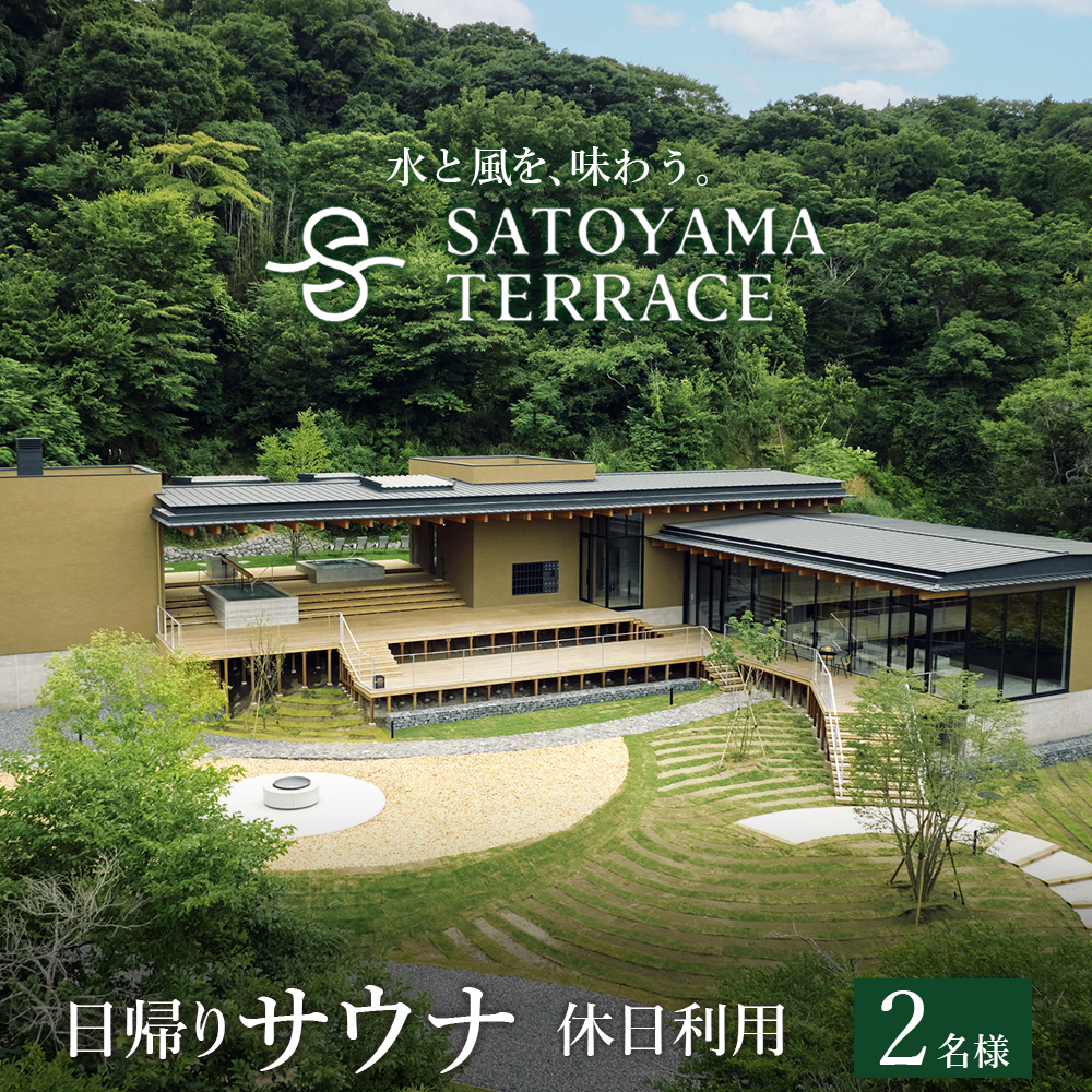 DP-4 「SATOYAMA TERRACE」日帰りサウナ 休日利用 ２名様