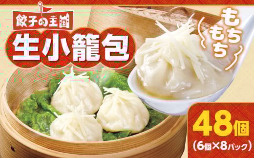 餃子の王国 生小籠包 48個 小籠包 ショウロンポウ 中華 国産 熊本 冷凍