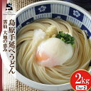 【ふるさと納税】島原手延べうどん 1kg×2箱 計2kg [コロニーエンタープライズ 長崎県 雲仙市 item1268] 麺 うどん 手延 島原